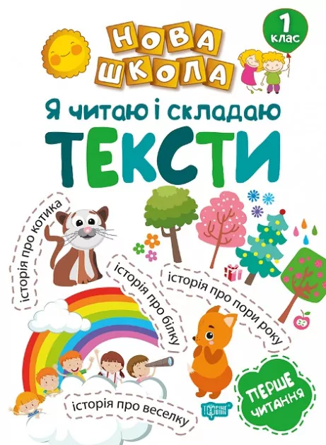 Нова школа Я читаю і складаю тексти ВоліковаТорсінг (9789669394729) (296031)