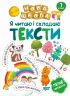 Нова школа Я читаю і складаю тексти ВоліковаТорсінг (9789669394729) (296031)