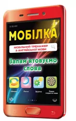 Мобілка. Тренажер з англійської мови. Запам’ятовуємо слова Зірка 97951 (9786176340683) (286331)