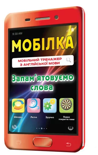 Мобілка. Тренажер з англійської мови. Запам’ятовуємо слова Зірка 97951 (9786176340683) (286331)