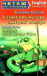 Історія про містера Джеремі Фішера. Беатрікс Поттер. Читаю англійською Elementary (Англ) Арій (9789664987759) (476331)