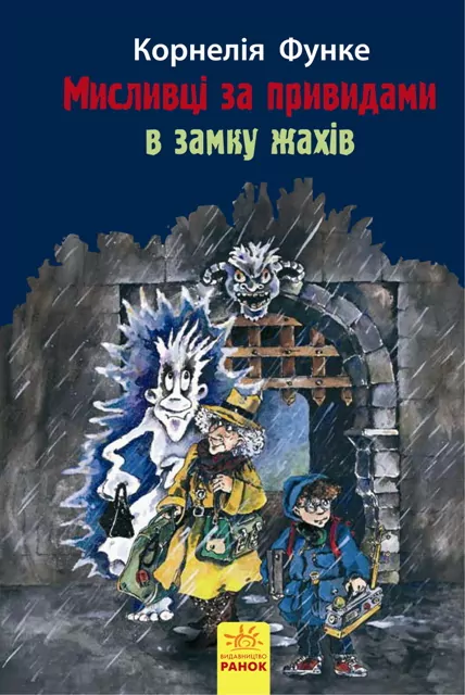 Книга Мисливці за привидами: В замку жахів кн.3 (у) Ранок Р592005У (978-617-09-2771-2) (246531)