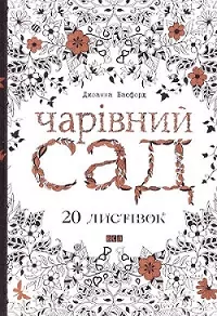 Чарівний сад 20 листівок (276731)