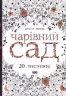 Чарівний сад 20 листівок (276731)