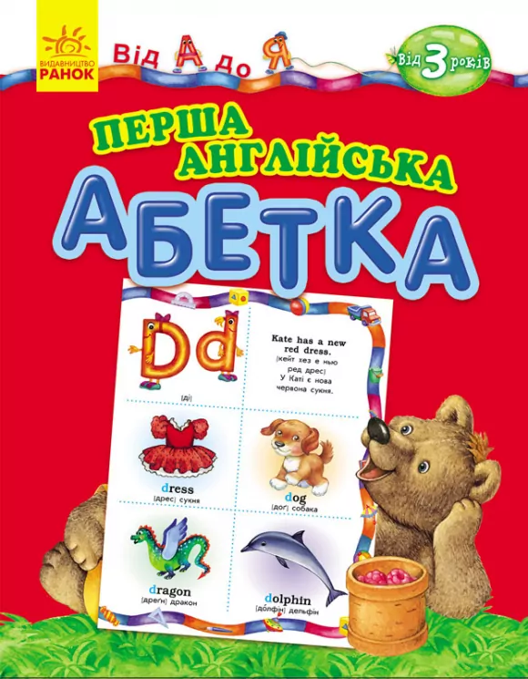 Від А до Я: Перша англійська абетка (у) Ранок К537002У (978-617-09-2295-3) (226831)