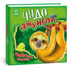 Рухомі картинки : Чудо - джунглі (Рос) Ранок А872005Р (9789667495480) (436831)
