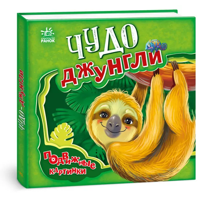 Рухомі картинки : Чудо - джунглі (Рос) Ранок А872005Р (9789667495480) (436831)