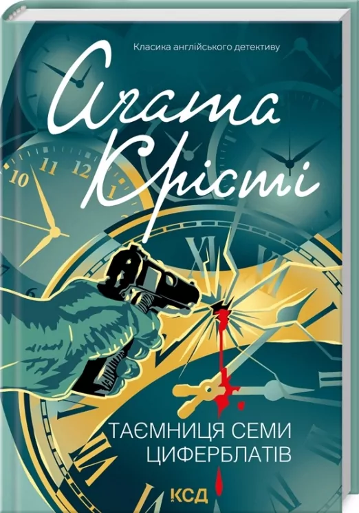 Таємниця семи циферблатів – Аґата Крісті (Укр) КСД (9786171513372) (546831)