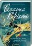 Таємниця семи циферблатів – Аґата Крісті (Укр) КСД (9786171513372) (546831)