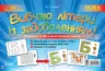 Дидактичні матеріали Вивчаю літери із задоволенням Основа НУД001 (2712710031257) (307031)