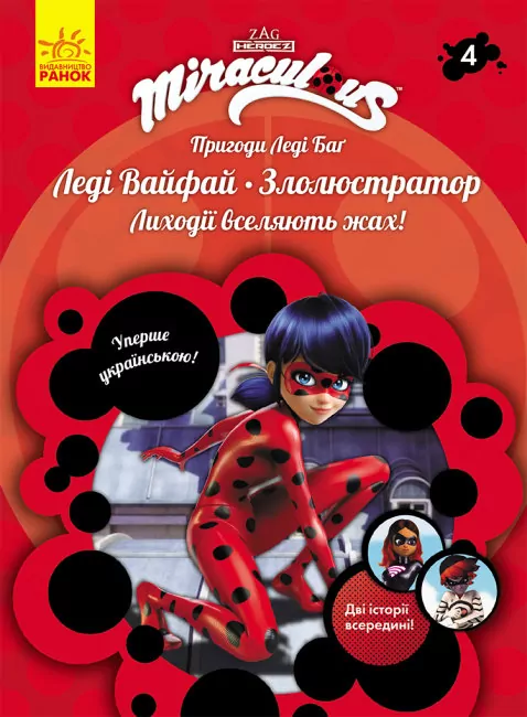 Пригоди Леді Баґ. Книга 4: Леді Вайфай і Злолюстратор (Укр) Ранок ЛП1475004У (9786170968708) (457131)