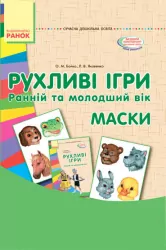 СУЧАСНА дошкільна освіта: Рухливі ігри Маски Ранній та молодший вік Папка (картки + метод.) (Укр) Ранок О134103У (9789667485122) (267331)