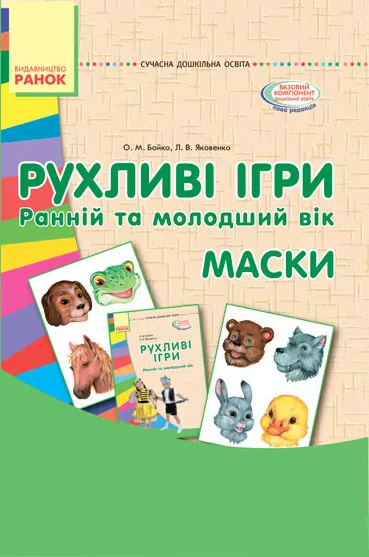 СУЧАСНА дошкільна освіта: Рухливі ігри Маски Ранній та молодший вік Папка (картки + метод.) (Укр) Ранок О134103У (9789667485122) (267331)