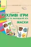 СУЧАСНА дошкільна освіта: Рухливі ігри Маски Ранній та молодший вік Папка (картки + метод.) (Укр) Ранок О134103У (9789667485122) (267331)