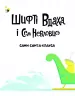 Шифті Вдаха і Сем Невловись. Сани Санта-Клауса (Укр) Жорж Z104130У (9786177853953) (467431)