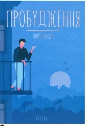 Пробудження. Лоран Гунель (Укр) КСД (9786171299375) (507431)