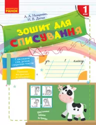 НУШ Українська мова 1 клас. Зошит для списування. Назаренко А.А., Діптан Н.В. (Укр) Ранок Н900953У (9786170900562) (297531)