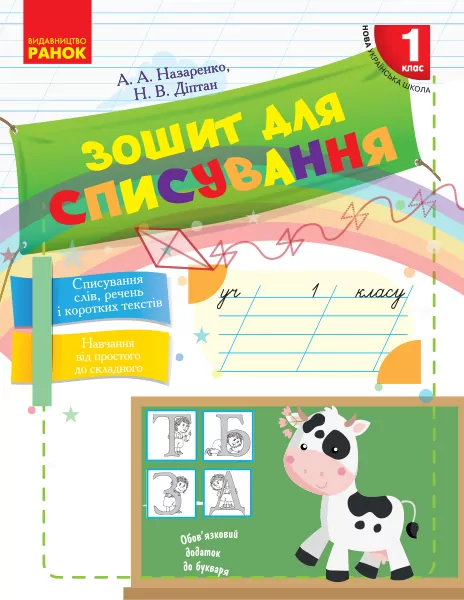 НУШ Українська мова 1 клас. Зошит для списування. Назаренко А.А., Діптан Н.В. (Укр) Ранок Н900953У (9786170900562) (297531)