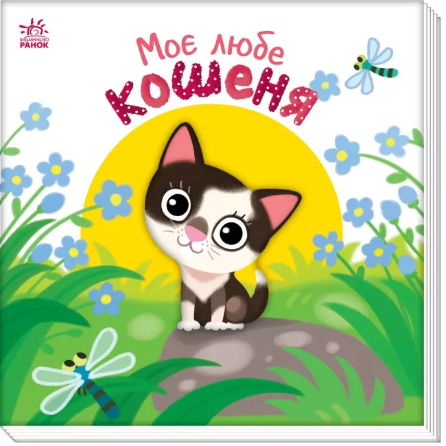 Моє любе кошеня. Мій любий малюк. Пуляева Е.О. (Укр) Ранок (9789667511654) (487531)