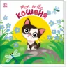 Моє любе кошеня. Мій любий малюк. Пуляева Е.О. (Укр) Ранок (9789667511654) (487531)