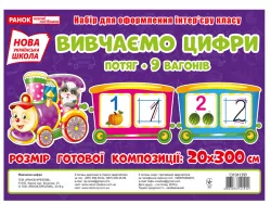 НУШ Вивчаємо цифри. Потяг. Набір для оформлення інтер'єру Ранок (13104139У) (4823076141912) (307831)