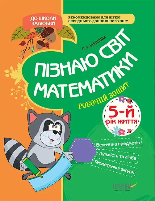 До школи залюбки Пізнаю світ математики 5-й рік життя Робочий зошит Основа КДШ007 (9786170032812) (377831)
