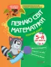 До школи залюбки Пізнаю світ математики 5-й рік життя Робочий зошит Основа КДШ007 (9786170032812) (377831)
