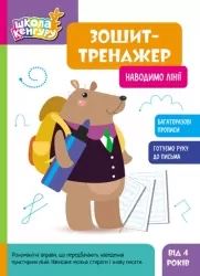 Наводимо лінії. Школа Кенгуру. Зошит-тренажер (Укр) Кенгуру (9789667514945) (497831)