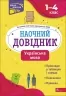 Українська мова 1–4 класи. Наочний довідник. Медведь О. (Укр) АССА (9786177877621) (498131)