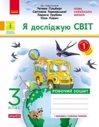 НУШ Я досліджую світ 3 клас. Робочий зошит. До підручника Гільберг, Тарнавська, Грубіян, Павич. Частина 1 (з 2-х частин) 2024 (Укр) Ранок (9786170965264) (518231)
