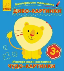 Багаторазова малювалка. Диво-картинки (р/у) (228431)
