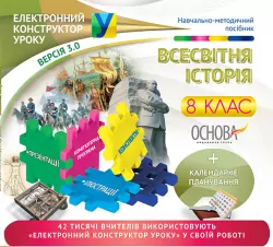 Електронний конструктор уроку Всесвітня історія 8 клас ЕКУ390 Основа (9786170029454) (268431)