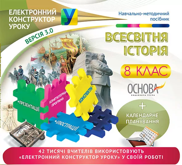Електронний конструктор уроку Всесвітня історія 8 клас ЕКУ390 Основа (9786170029454) (268431)