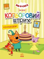 Три коти. Кольоровий штрих. Кіношедевр (Укр) Ранок ЛП1163012У (9789667504618) (448431)