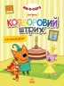 Три коти. Кольоровий штрих. Кіношедевр (Укр) Ранок ЛП1163012У (9789667504618) (448431)