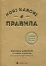 Нові кавові правила. Захарі Карлсен, Джордан Майклмен (Укр) ВСЛ (9786176798910) (508531)