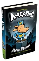 Людопес. Книга 1. Пілкі Дейв (Укр) КМ-Букс (9789669486615) (508831)
