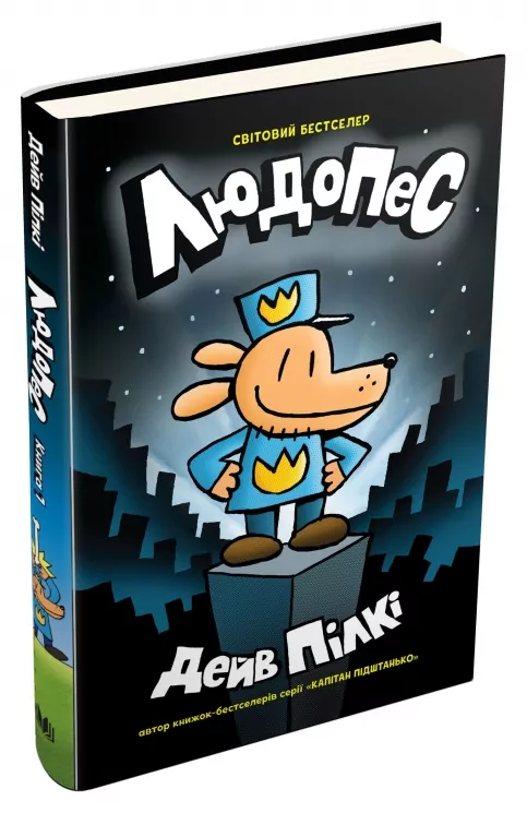 Людопес. Книга 1. Пілкі Дейв (Укр) КМ-Букс (9789669486615) (508831)
