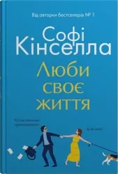 Люби своє життя. Софі Кінселла (Укр) КМ-Букс (9789669488220) (508931)