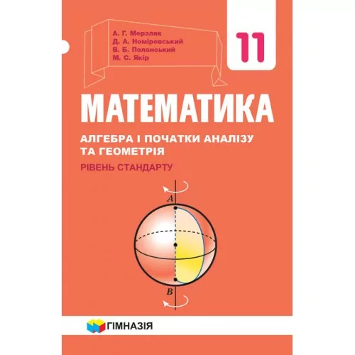 Підручник Математика 11 клас. Рівень стандарту. А.Г. Мерзляк, Д.А. Номіровський, В.Б. Полонський, М.С. Якір (Укр) Гімназія (9789664743232) (469131)