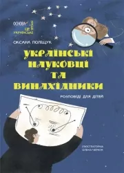 Українські науковці та винахідники. Розповіді для дітей. Це наше, українське (Укр) Основа НУК006 (9786170042095) (499531)
