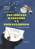 Українські науковці та винахідники. Розповіді для дітей. Це наше, українське (Укр) Основа НУК006 (9786170042095) (499531)