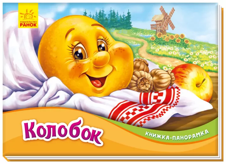 Книжка-панорамка Колобок (Рос) Ранок (9789667500726) (409631)