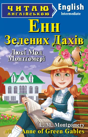 Енн із Зелених Дахів. Люсі Мод Монтгомері. Читаю англійською Intermediate (Англ) Арій (9789664986783) (449731)