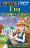 Енн із Зелених Дахів. Люсі Мод Монтгомері. Читаю англійською Intermediate (Англ) Арій (9789664986783) (449731)