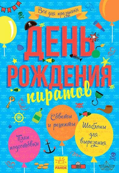 Книга День нарождення пірата Ранок Л851004Р (9786170938398) (290032)