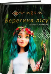 Мавка. Берегиня Лісу (за мотивами мультфільму українською мовою) Ранок (9786170981950) (490032)