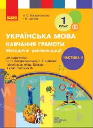 НУШ Українська мова 1 клас. Навчання грамоти. Методичні рекомендації. Частина 4 (з 4-х частин) до букваря Воскресенської, Цепової (Укр) Ранок Н135116У (9786170963604) (430332)