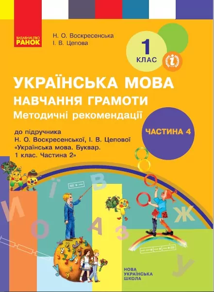 НУШ Українська мова 1 клас. Навчання грамоти. Методичні рекомендації. Частина 4 (з 4-х частин) до букваря Воскресенської, Цепової (Укр) Ранок Н135116У (9786170963604) (430332)