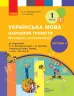 НУШ Українська мова 1 клас. Навчання грамоти. Методичні рекомендації. Частина 4 (з 4-х частин) до букваря Воскресенської, Цепової (Укр) Ранок Н135116У (9786170963604) (430332)
